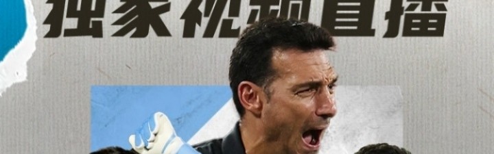 直播吧明早7:30独家视频直播阿根廷世预赛，8:30独家直播巴西