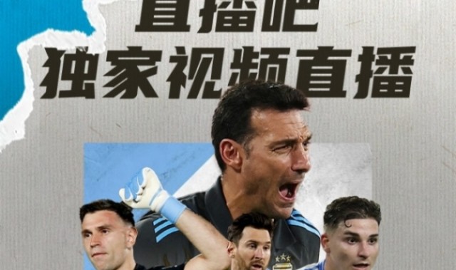 直播吧明早7:30独家视频直播阿根廷世预赛，8:30独家直播巴西