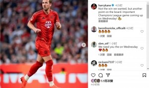 开云-凯恩社媒：未能取胜但又拿到1分，周三将迎来重要欧冠比赛