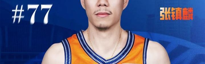 kaiyun-张镇麟：上海是一支年轻有活力的球队 此前交手就给我留很深印象